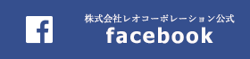 株式会社レオコーポレーション公式facebook