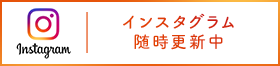 インスタグラム随時更新中