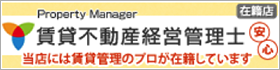 賃貸不動産経営管理士