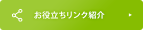 お役立ちリンク紹介